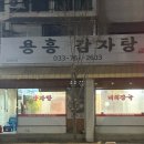용흥감자탕본점
