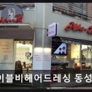 비헤어드레싱