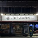 [대구동구] 미조리해물찜 본점 / 안심역 인근 아구찜 맛집