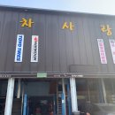 차사랑타이어 이미지