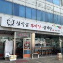 설악골추어탕 이미지