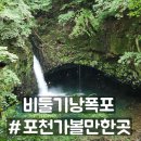 비둘기낭마을 | 포천 여행 가볼만한 곳 한탄강 비둘기낭폭포 코스 후기