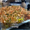 표선면사무소 | 제주 표선 맛집 도민들이 줄 서는 찐 노포 가시식당 두루치기 &amp; 몸국