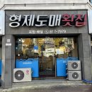 함박로 74(봉명초등학교) 앞 | 김해 대방어 맛집 내외동 횟집 추천 &#39;형제도매횟집 김해본점&#39;