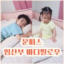 도트&U | 임산부 바디필로우 추천! 문피스 U자형 바디필로우 솔직 후기
