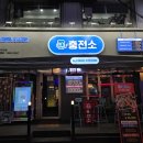 제일주유소·충전소화장실 | 주류충전소: 생맥주 무한리필되는 성신여대 술집 오징어튀김 떡볶이 맛있음