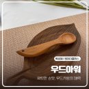 우드카빙 목공예 소품 제작 | 조금만 더요! 외치게 되는 우드카빙 원데이 클래스, 나무 조각으로 만든 요거트스푼 쌍문 우드아워