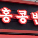 홍콩반점0410(신림점) 이미지