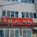 GS25(통영도남점) | 경남 통영 꿀빵 오미사 꿀빵 도남점