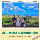 삼육카써비스 | 괌 가족여행 필수 준비물 체크리스트｜유아 초등 중학생 아이셋 동반 꿀팁
