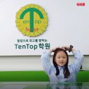 텐탑학원
