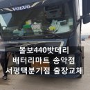서평택분기점 (고속도로) 볼보440 덤프트럭 밧데리 출장 교체 / 당진 배터리마트 송악점 출장후기