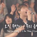 🎵 오직 주만이 / 주의 음성을 내가 들으니 + 예람워십 이미지