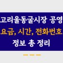 고리울 동굴시장 공영주차장 | 고리울동굴시장공영주차장 주차요금, 주소, 운영시간, 정기권 신청 모든 내용 총 정리!