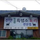 진안흑염소요리전문점 이미지