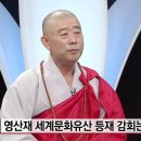 [불교방송 NEWS] 단박인터뷰-신촌 봉원사 주지 일운스님 이미지