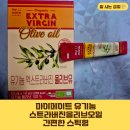 동우농산 - 천안시 서북구 | 유기농엑스트라버진올리브유 스틱 내돈내산 후기