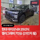 현기자동차써비스 | 현대 아이오닉9 25년식 캘리그래피 7인승ㅣ겟차 신차출고 후기