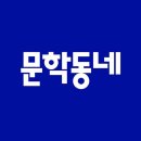 제 2회 문학동네 초승달 문학상 공모(~10.31, 마감일 소인 유효) 이미지