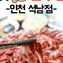 참숯한우천국석남점