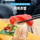 희희초밥 이미지