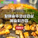 매때솥뚜껑삼겹살 | 삼겹살이 600g 한판에 30,000원이라고?! 인천 삼겹살 구월동 맛집 할매솥뚜껑삼겹살 예술회관점 방문후기!