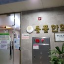 들풀한의원 이미지