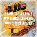 강릉 애견동반 후토마끼 맛집 &lt;교리단초밥&gt; 주차 혼밥 내돈내산