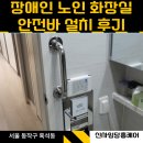 오산 노인전문병원 | 화장실 노인 손잡이/안전바 설치 전문업체