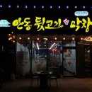 안동뒷고기.막창