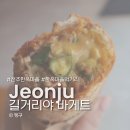 한옥마을놀자 | 전주 한옥마을 먹거리 길거리야 바게트 한옥마을점 내돈내산후기