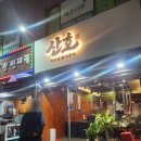 명주아르디에 | 인천 주안찐맛집 :: 동네 사람들은 다 아는 삼겹살집 산호