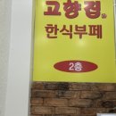 고향집한식부페 이미지