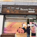 서인애뷰티샵