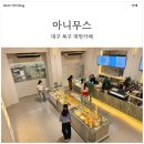 반포대로13길 48 (1) | [내돈내산] 대구 북구 칠곡 대형 베이커리 카페 [아니무스] 방문 후 좋은점/아쉬운점 정리