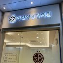 다산삼성한의원 이미지