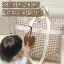 어린이집 준비물! 쁘띠다나 낮잠이불 가방 &amp; 아기 네임택