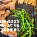 국제전파사 | [옥련동 맛집] 연고기 : 히밥도 반한 옥련동 삼겹살, 미나리와 꿀조합 가성비 고기집 🥩🌱
