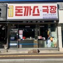 거제 양정동 찐맛집 {혜화동돈까스극장 거제수월점}