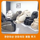 세훈의료기 | 안마의자 매장 실제 방문 후기 안마의자 무료 체험 가능~ 천안아산점 안마의자 방방