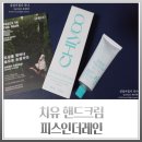 퍼퓸 핸드크림 추천, 치유 핸드크림 피스인더레인 (사용후기)
