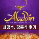 [뮤지컬] 알라딘 캐스팅 서경수, 강홍석, 최지혜_샤롯데시어터 A구역 7열 9,10시야 + 주차정보