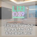 039-3 | 순천 층간소음매트ㅣ모아엘가 리버파크 34평 니치039매트 시공후기!