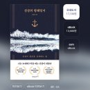 인간-항해일지 | 선장의 항해일지 (이동현 선장님) - 독서후기