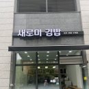 새로미김밥 이미지
