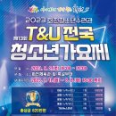 T&U전국청소년가요제 이미지