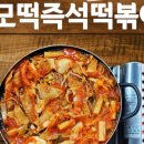 이모떡즉석떡볶이