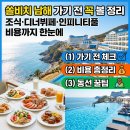남해읍경로식당 | 쏠비치 남해 가기 전 꼭 볼 정리: 조식·디너뷔페·인피니티풀 비용까지 한눈에