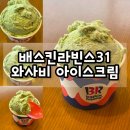 궁금증에 먹어본 배스킨라빈스 와사비 아이스크림 솔직후기