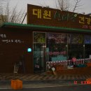 대원건강원 - 충주시 충인2길 26 | 대원건강원